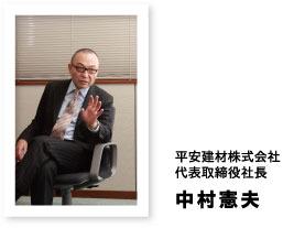 平安建材株式会社　代表取締役社長　中村憲夫